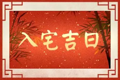 3、年10月結婚的良辰吉日:年正月適合結婚的日子
