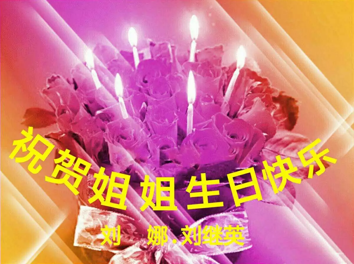 祝姐姐生日簡單的句子：祝姐妹生日的簡短句子