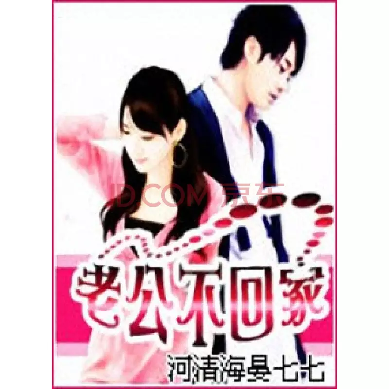 6、老公不回家如何應對:老公不回家怎麼辦？？