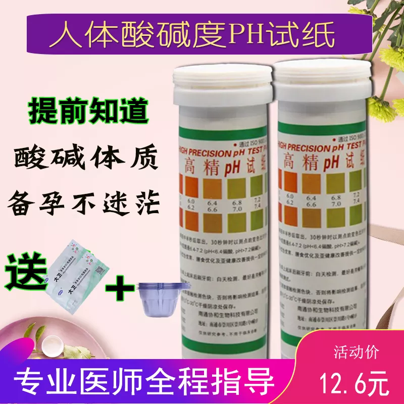 1、備孕人體酸鹼度怎麼測:怎樣自我檢測人體酸鹼度?