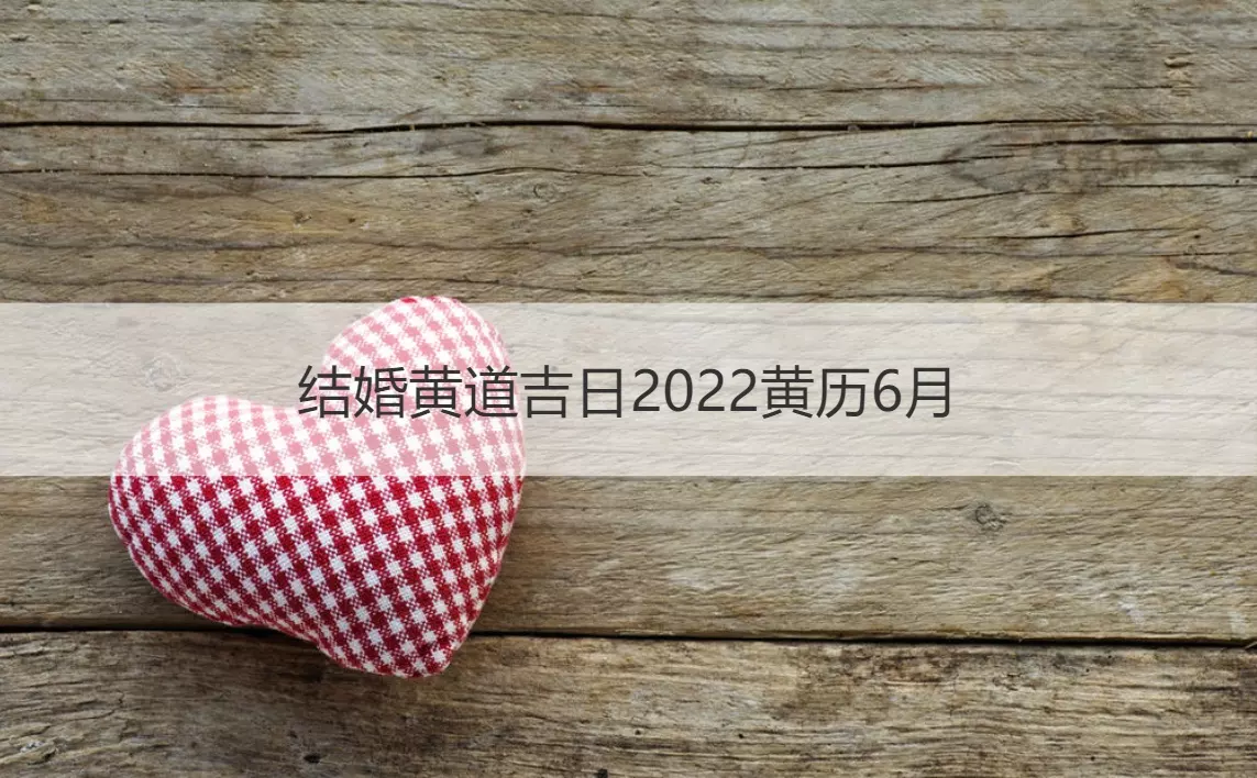 2、年黃曆適合結婚:黃曆適合結婚的日子