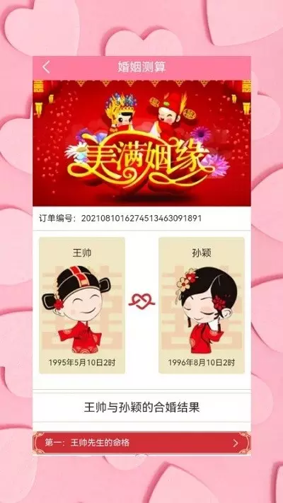 5、婚姻配對免費測試:姓名配對免費測姻緣
