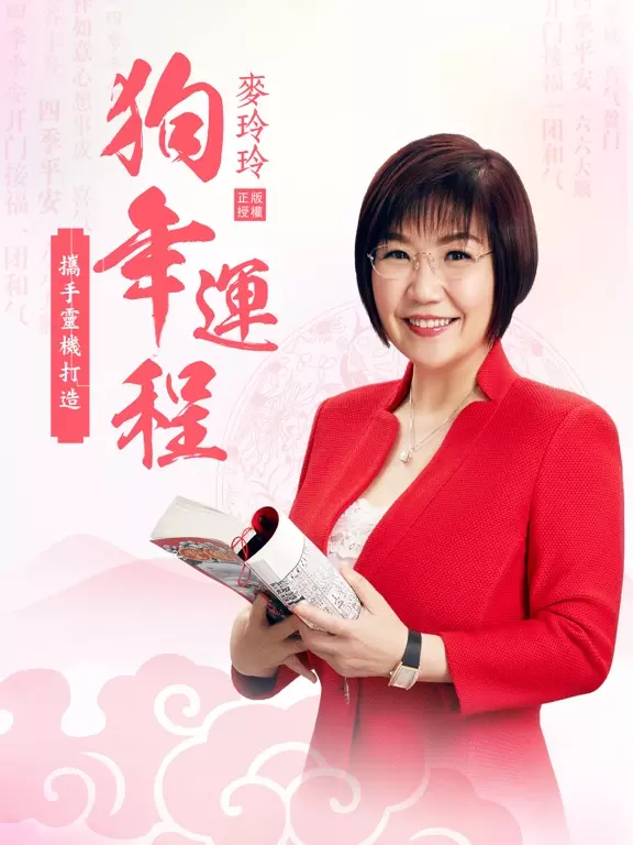 2、麥玲玲免費預測八字十年運勢:麥玲玲屬羊人年運勢運程？