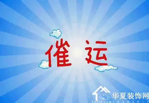 1、工作不順怎麼轉運:工作后就一直都不順，怎樣才能轉運呀？