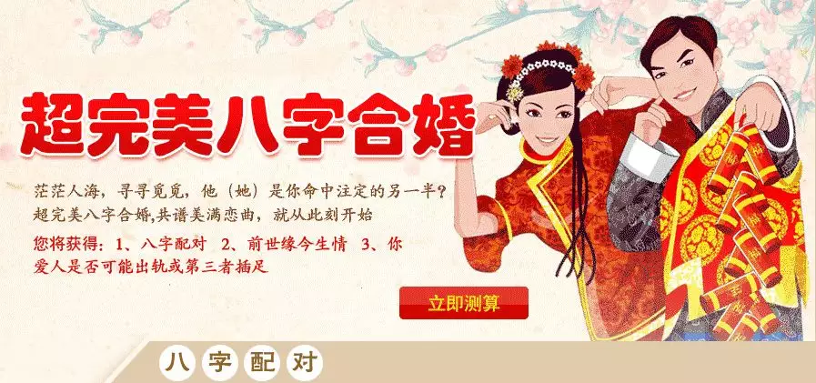 3、算八字合不合免費:免費算八字合不合