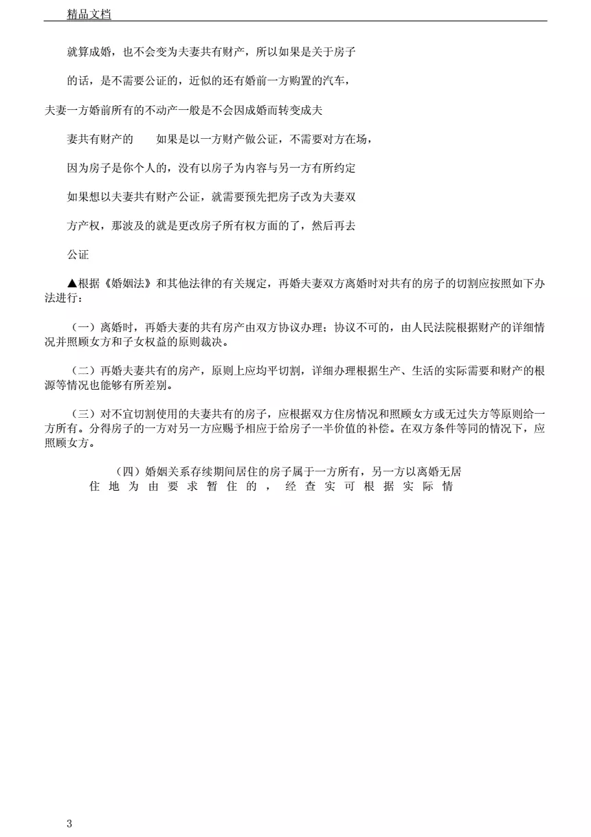 1、二婚離婚財產怎麼算婚配:二婚離婚房產如何分配