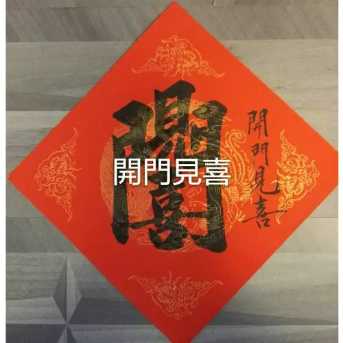 1、招財進寶合體字字:招財進寶合體字怎麼打 招財進寶合體字怎麼讀