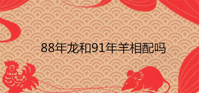 2、94與91年婚配行嗎:94年屬狗和91年屬羊的在一起會怎麼樣