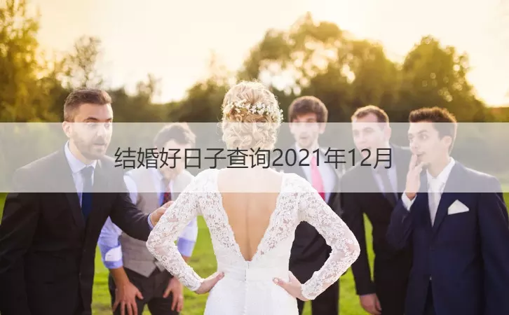 5、結婚好日子查詢吉日:婚嫁日子表結婚吉日？