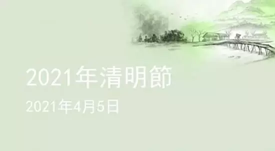 年清明節什麼屬相不能去上墳：為什麼說年的清明節不能去上墳？