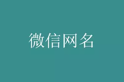 微信網名男生簡單氣質：男人成熟穩重的微信網名