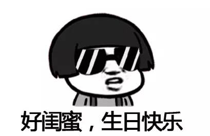 朋友過生日朋友圈怎麼發幽默：朋友過生日發朋友圈怎樣寫好