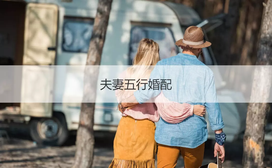 2、男火女土的夫妻命運分析:男火女木的夫妻命運