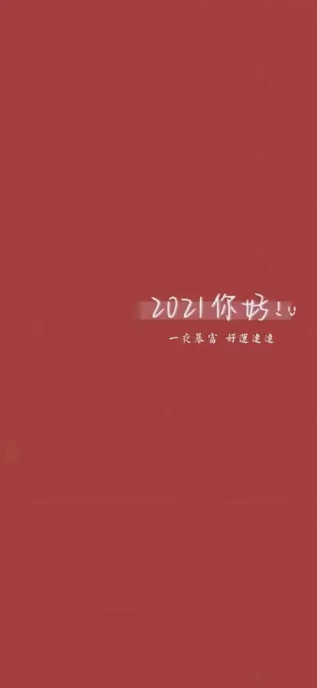 1、轉運手機壁紙圖片:有木有這張圖和手機壁紙圖