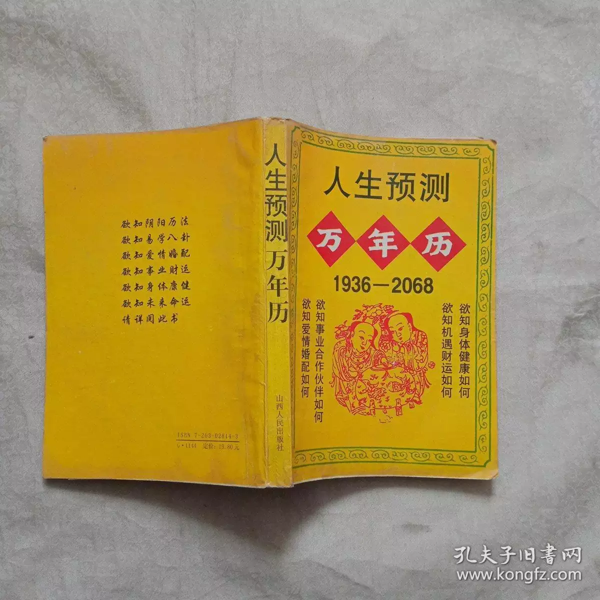 4、人生運程萬年曆:萬年曆黃曆帶農曆