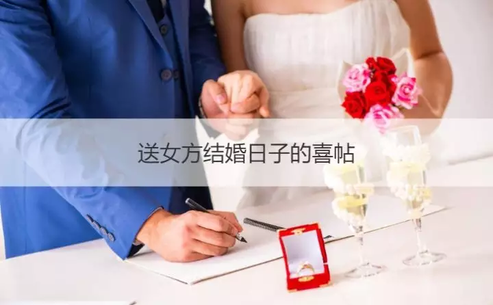2、送女方結婚日子的喜帖:給女方家送結婚日，這個格式應該怎麼填寫