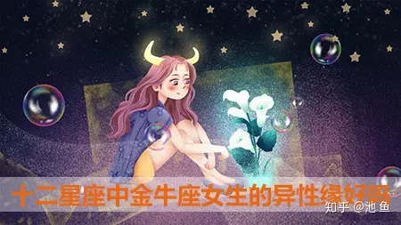 2、金牛女有多招異性喜愛:金牛座女生喜歡什麼類型的男生？