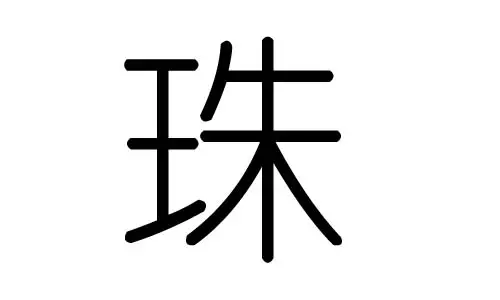 莯字在五行屬相屬於什麼：五行屬相