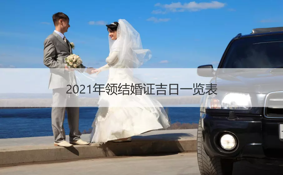 4、結婚吉日查詢年:年結婚的好日子有哪些？