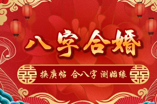 1、八字合婚怎麼算方向:八字合婚是怎麼合的