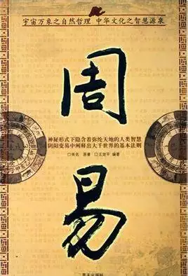 1、周易:周易的解釋