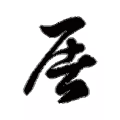 3、帶自己姓氏的頭像圖片劉:qq頭像切割圖姓氏帶劉字女生的