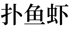 女人夢見在河邊抓了很多活魚活蝦：解夢爬在河邊抓了好多魚