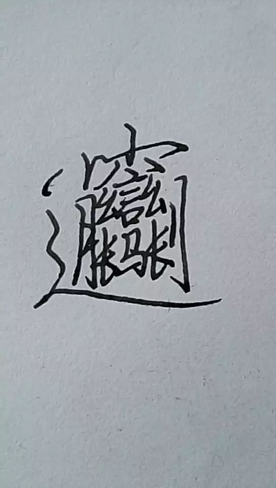 2、用拼音輸入法怎麼能打出biangbiang面的biang字？