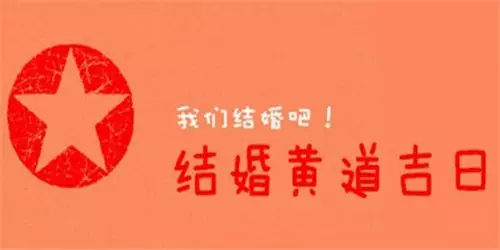 3、怎麼算好日子結婚:如何算結婚黃道吉日