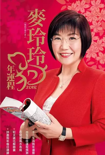 2、麥玲玲詳細解十二生肖婚配:麥玲玲屬雞人年運勢運程？