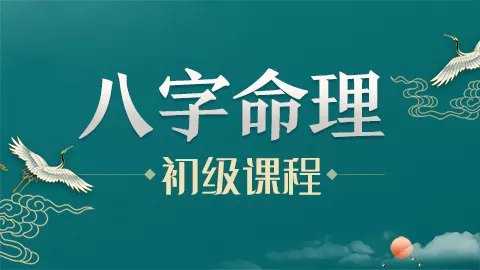 2、零基礎學八字入門教程:如何學習八字？想從入門基礎知識開始學起。