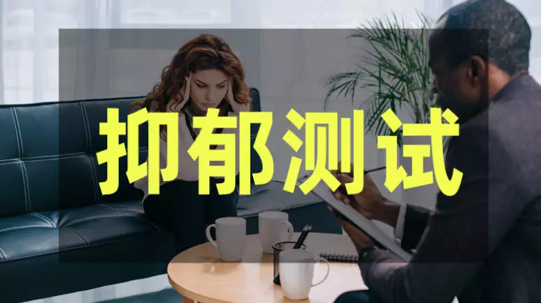 5、測一測你的抑鬱程度SDS:抑鬱症自測及SDS量表