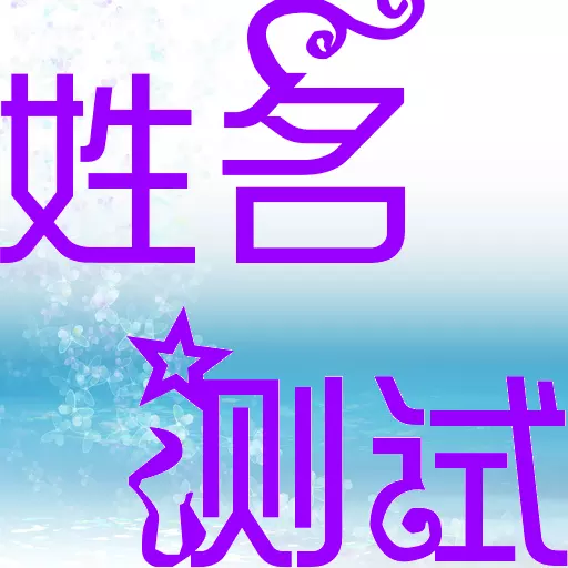 靠生辰八字，能算出一個人的姓氏、所在地、感情經歷、讀過的學校嗎？