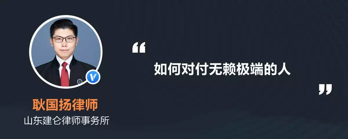 5、對付無賴的最狠的辦法:怎麼對付耍無賴死纏爛打的人