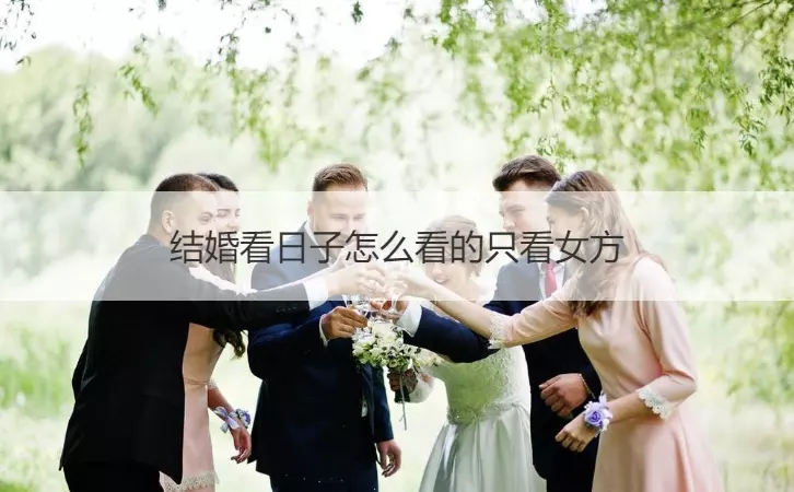 2、結婚看日子怎麼看的:結婚看日子怎麼分辯一地？