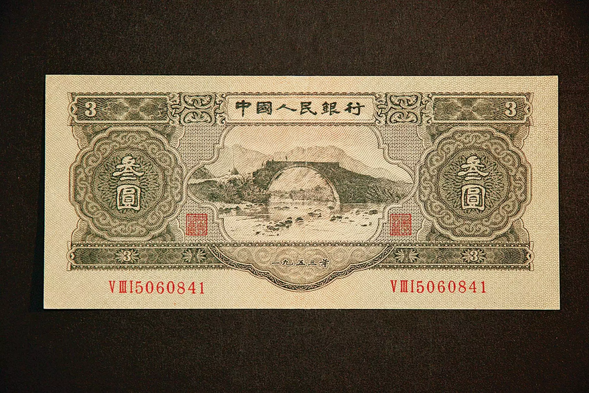 2、三元紙幣:三元是第幾套