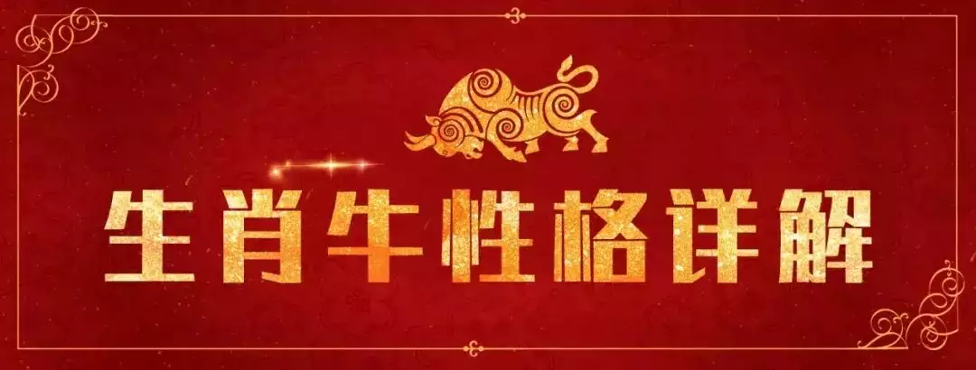 8、生肖牛幸運数字:屬牛人的幸運数字是多少