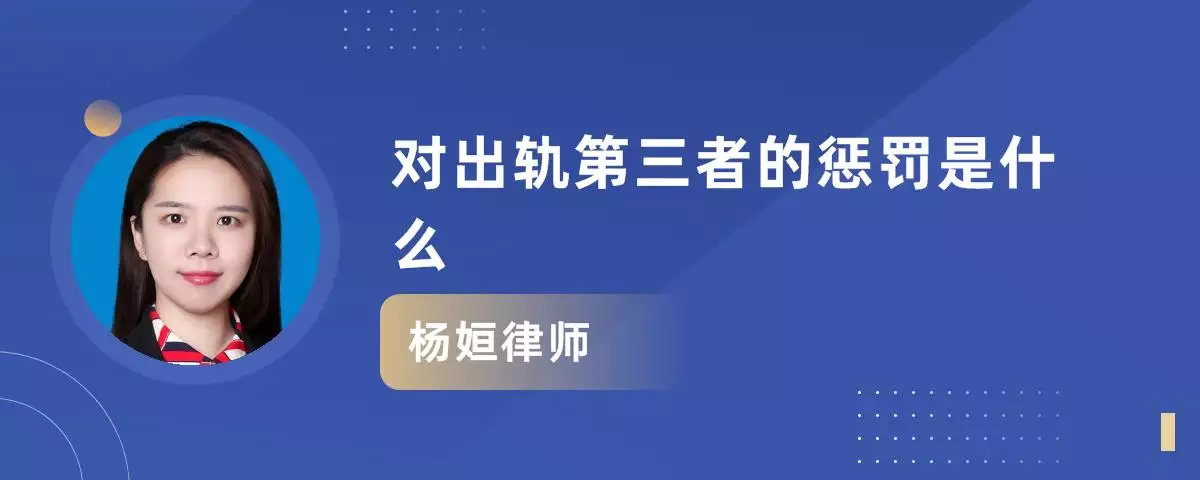 10、婚姻第三者新條法:在中規定的第三者插足家庭是怎麼處理的
