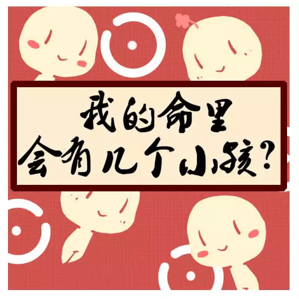 命里有幾個孩子怎麼算免費：手相怎麼看命里幾個孩子