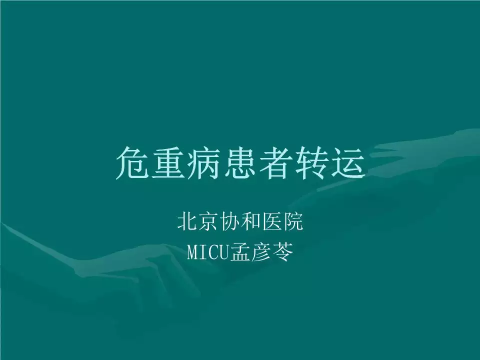 1、危重患者轉運流程ppt:危重病人轉運制度及搶救程序，急用，謝謝