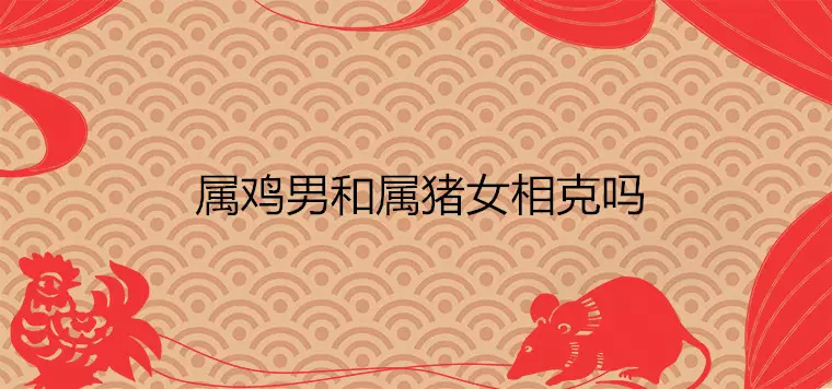 93雞男和96鼠的姻緣：屬雞男和屬鼠女配嗎