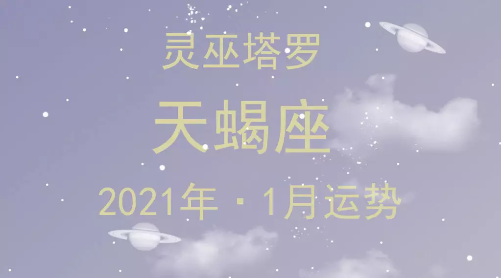 天蠍座屬相2021屬什麼的：2021天蠍座全年運勢