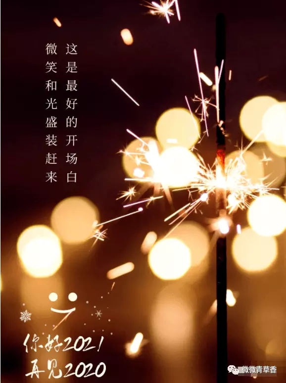 屬相相破2021元旦祝福短句：2020年新年祝福語大全簡短