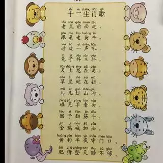 4、十二生肖兒歌順口溜:十二生肖童謠