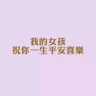 女寶寓意一生順利平安的名字：給女孩起名字，寓意平平安安幸福一輩子