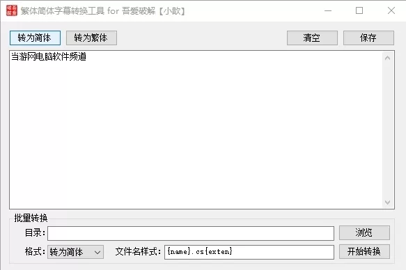 1、中文轉繁體字轉換器:繁體字轉換器在線轉換