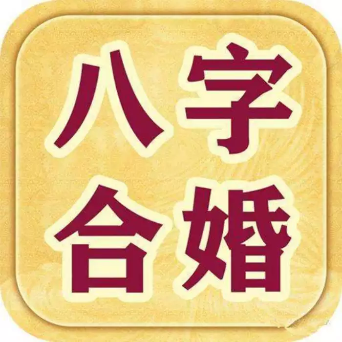 4、周易生辰八字合婚配對:周易算命生辰八字合婚
