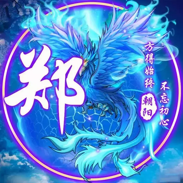 鄭字屬相圖片微信頭像：誰有百家姓[鄭]字的QQ頭像