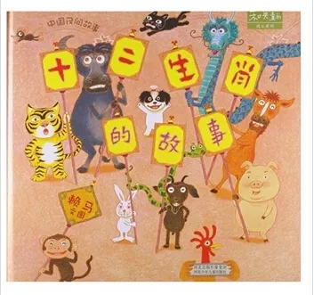 2、十二生肖的故事:十二生肖的故事