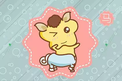 2、屬馬和屬馬婚配誰說了算:屬馬人和什麼屬相衝